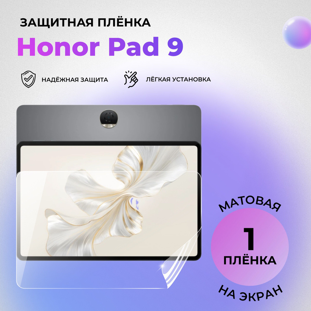 Гидрогелевая защитная матовая плёнка на экран для Honor Pad 9  #1