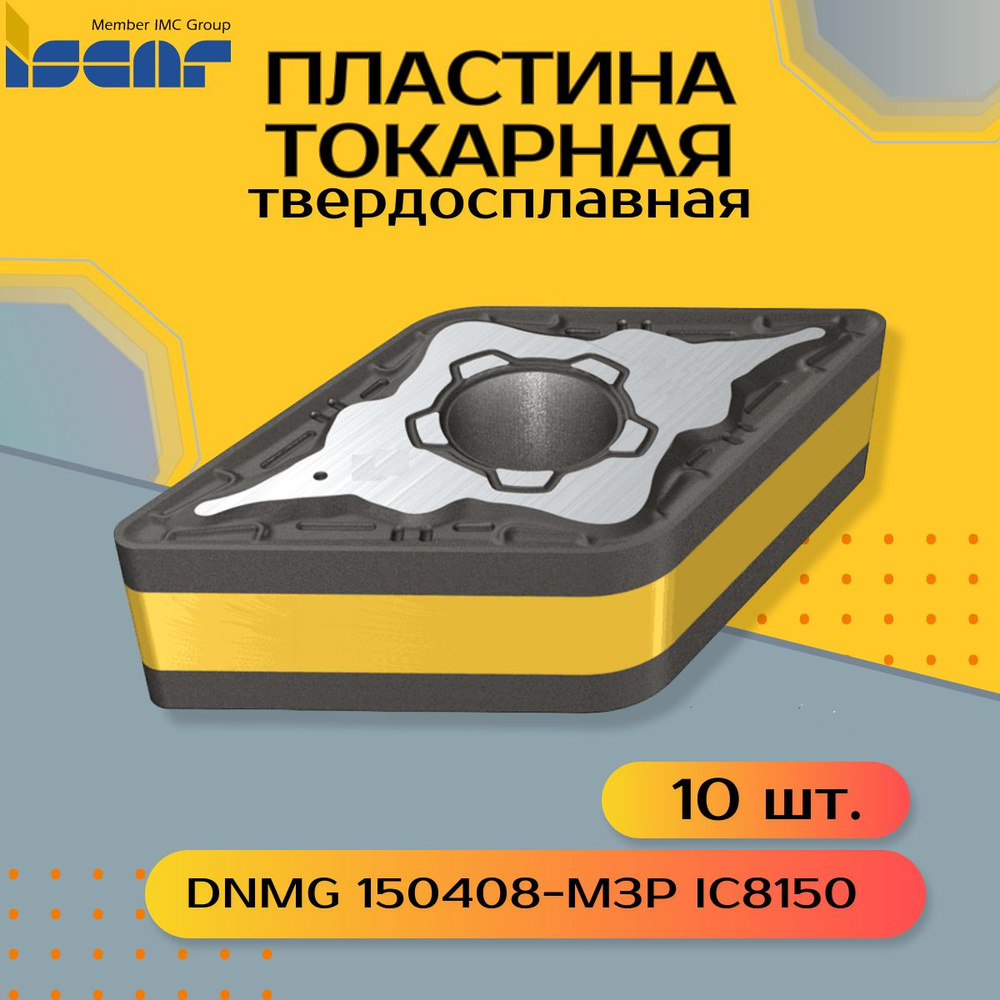 Пластина токарная ISCAR DNMG 150408-M3P IC8150 10 шт. #1