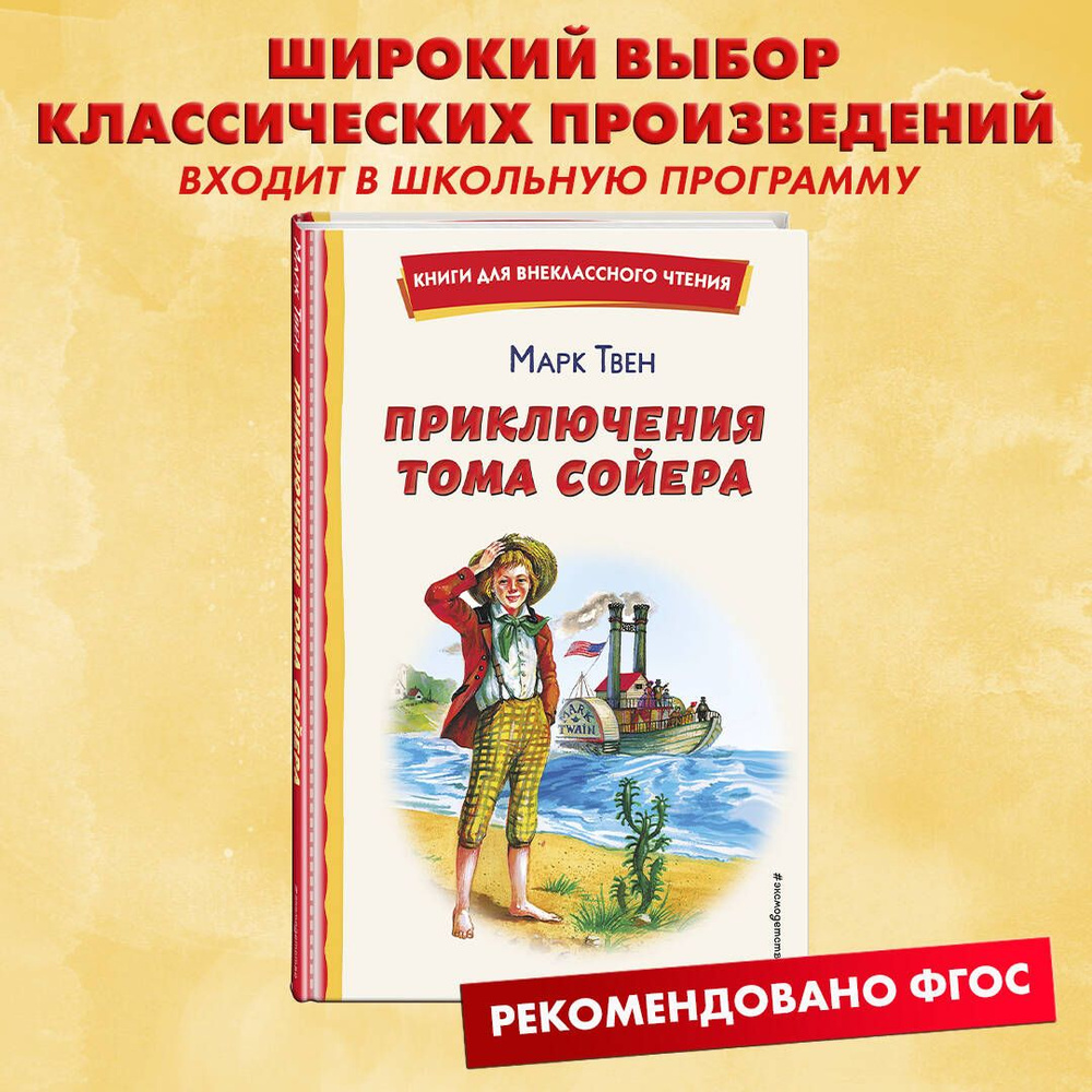 Приключения Тома Сойера. Внеклассное чтение | Твен Марк - купить с  доставкой по выгодным ценам в интернет-магазине OZON (828781095)