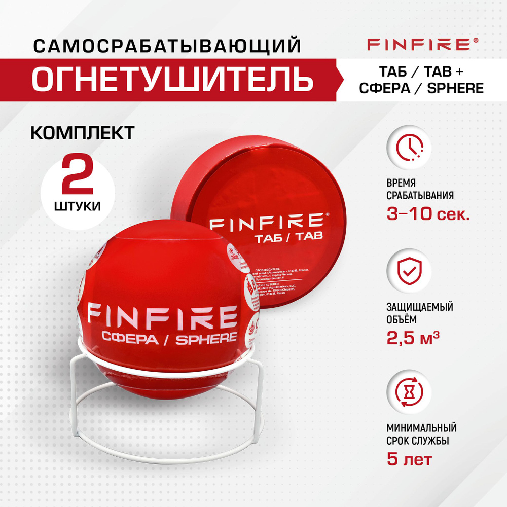 Набор Самосрабатывающих порошковых огнетушителей FINFIRE 