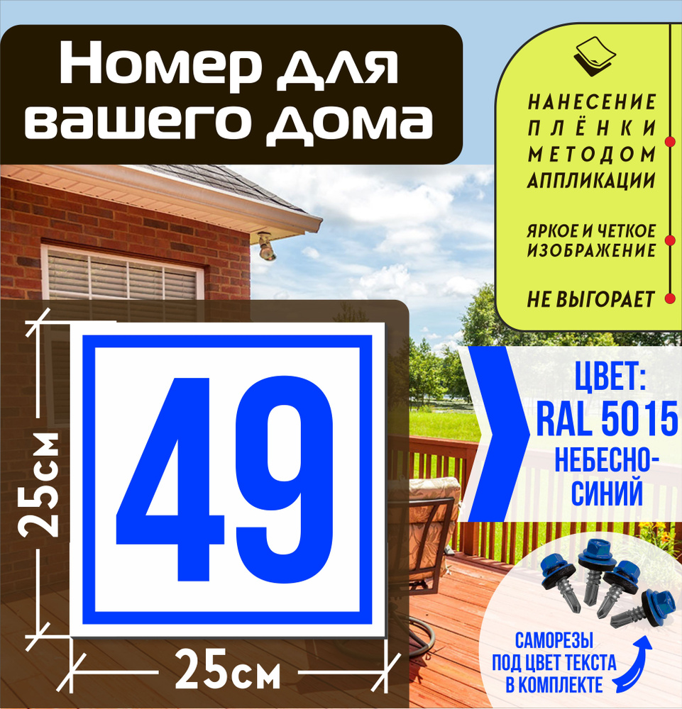 Адресная табличка на дом с номером 49 RAL 5015 синяя #1