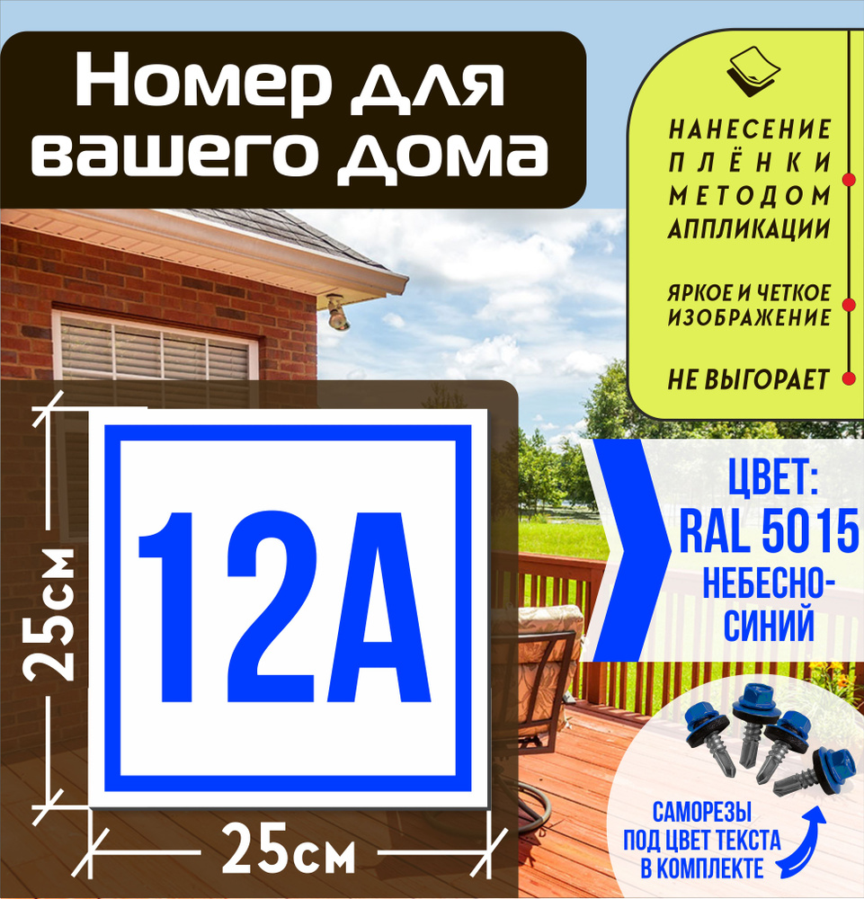 Адресная табличка на дом с номером 12а RAL 5015 синяя #1