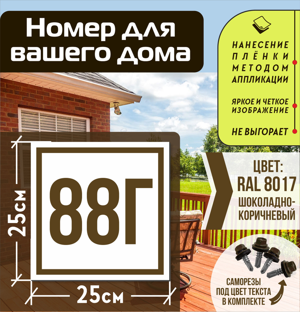 Адресная табличка на дом с номером 88г RAL 8017 коричневая #1