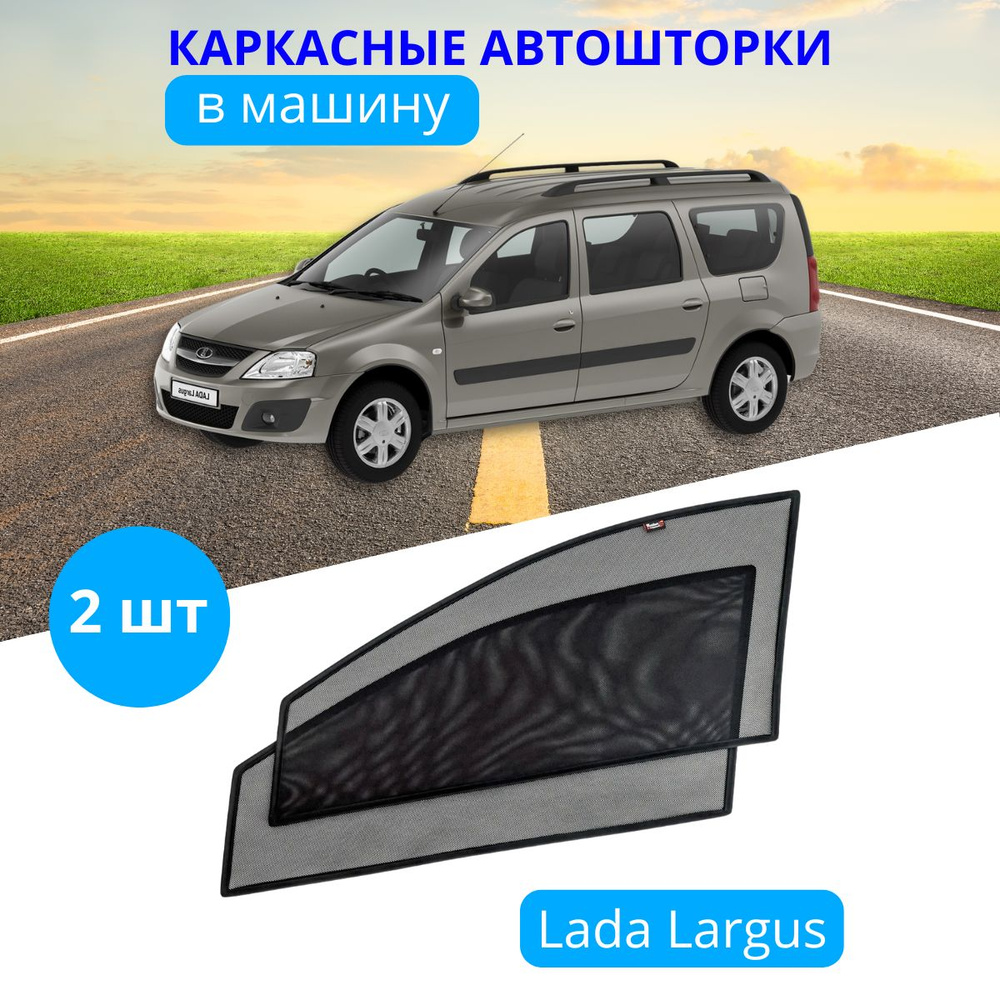 Шторка солнцезащитная Тачкин гардероб LADA (ВАЗ) Largus (90х - купить по  доступным ценам в интернет-магазине OZON (280336146)