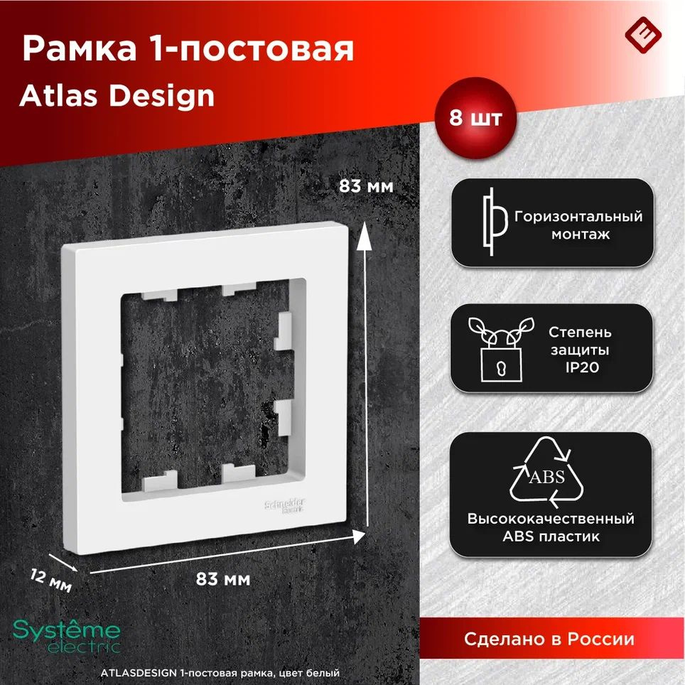 Рамка для розеток и выключателей однопостовая (Белый), Schneider Electric AtlasDesign (комплект 8шт) #1