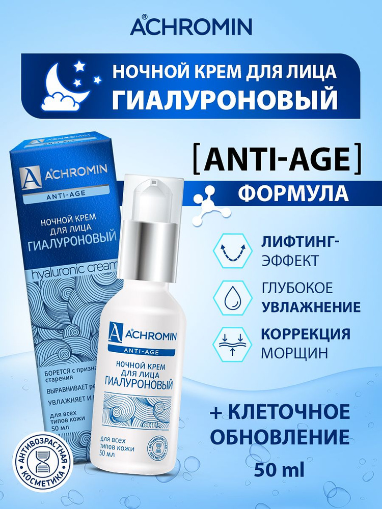 Achromin / Ахромин Ночной гиалуроновый крем для лица, 50 мл anti-age  #1