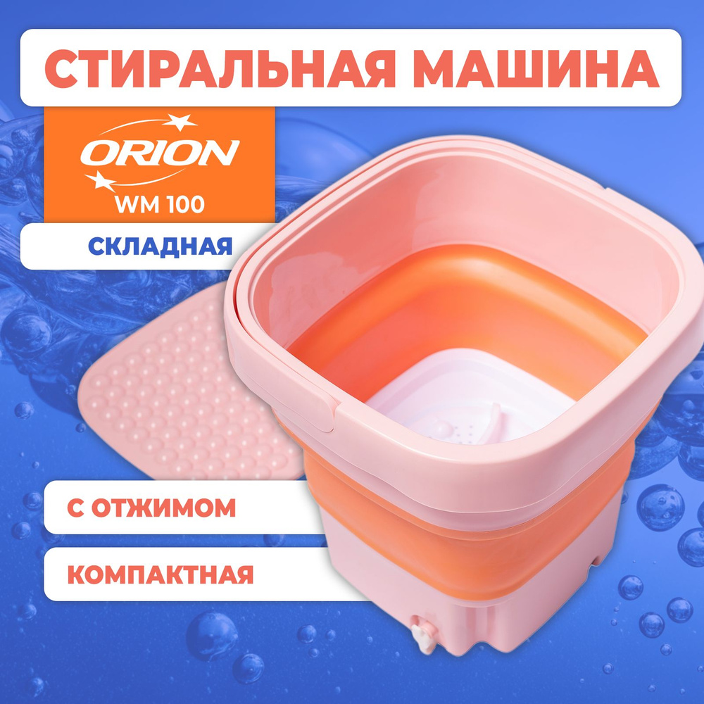 Стиральная машина складная активаторного типа портативная ORION WM-100P с  корзиной для отжима, малютка, мини полуавтомат для дачи без водопровода, ...