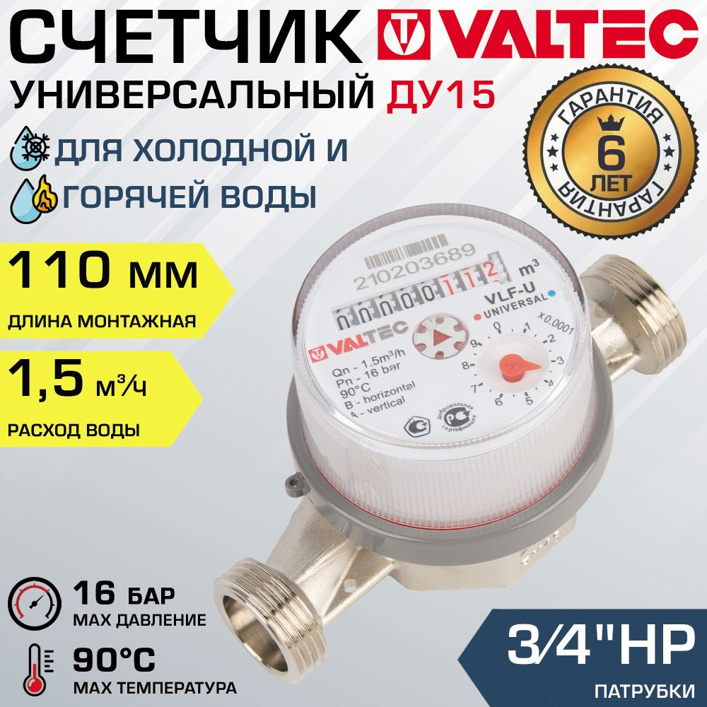 Счетчик для воды 1/2" универсальный VALTEC, длина 110 мм (норма 1.5) / Водосчетчик крыльчатый ДУ 15 для #1