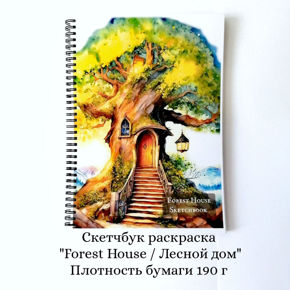 Раскраска скетчбук \"Forest House\" а4.,плотность бумаги 190 г ...