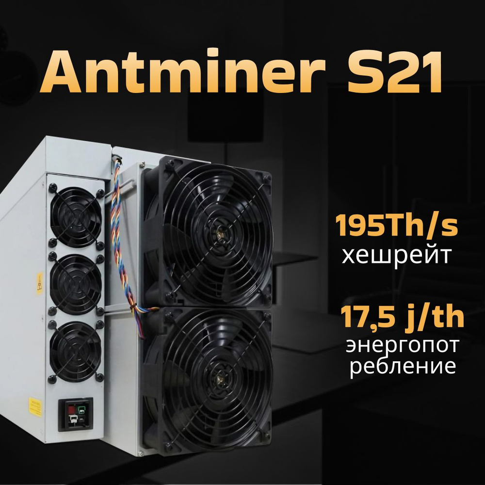 Asic Miner (Асик Майнер) Antminer S21 195 TH/s - купить с доставкой по  выгодным ценам в интернет-магазине OZON (1450919953)