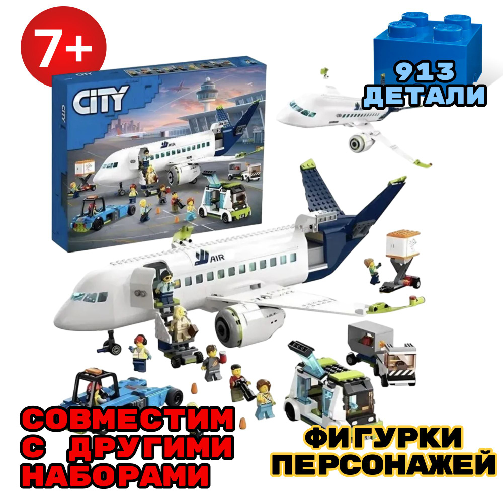 Конструктор City Самолет пассажирский боинг, игрушка для мальчика, аэропорт, 913 деталей  #1