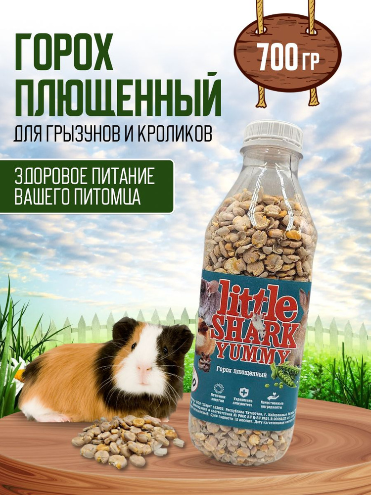 Лакомство плющенный горох Little Shark для крыс хомяков шиншилл 700 гр  #1