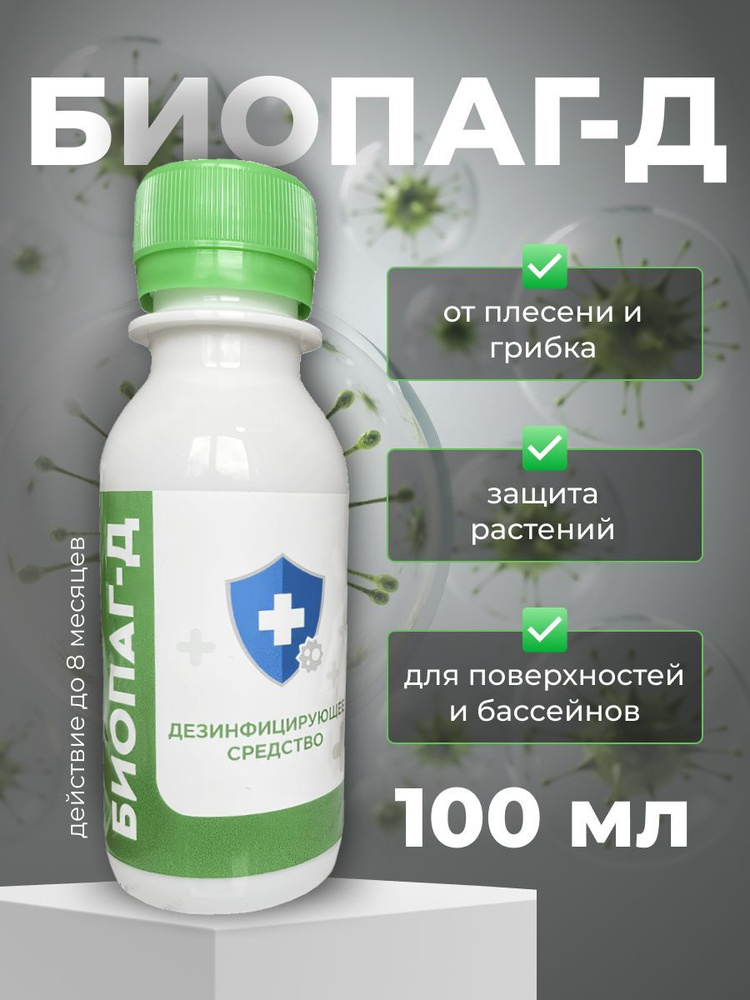 Биопаг Д дезинфицирующее средство для растений 100мл - купить с ...