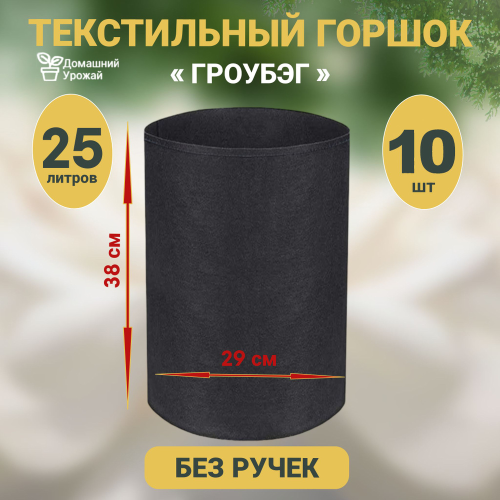 Гроубэг / Горшок для растений и рассады/ Текстильный горшок 25 л. - 10шт.  #1