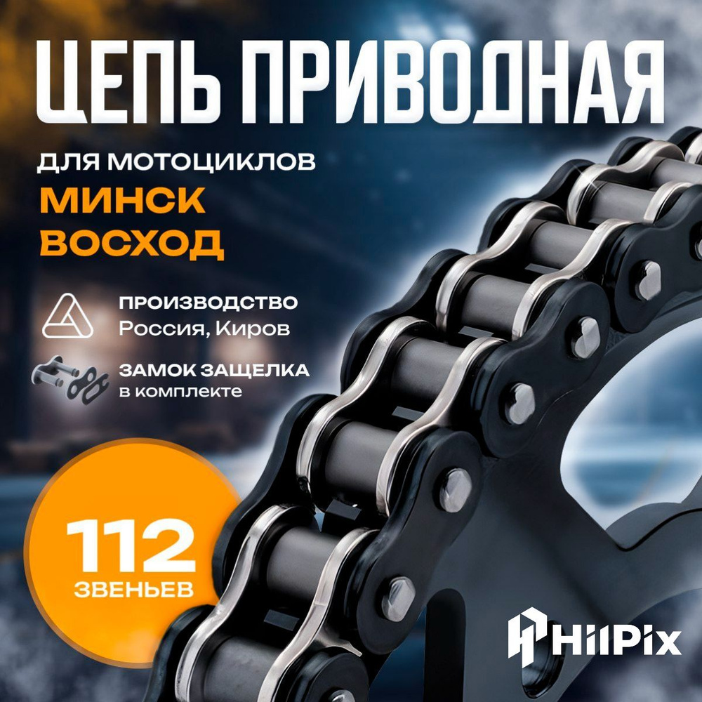 Цепь Минск Восход приводная 112 звеньев мотоцикла (г.Киров) - купить по  низким ценам в интернет-магазине OZON (849452755)