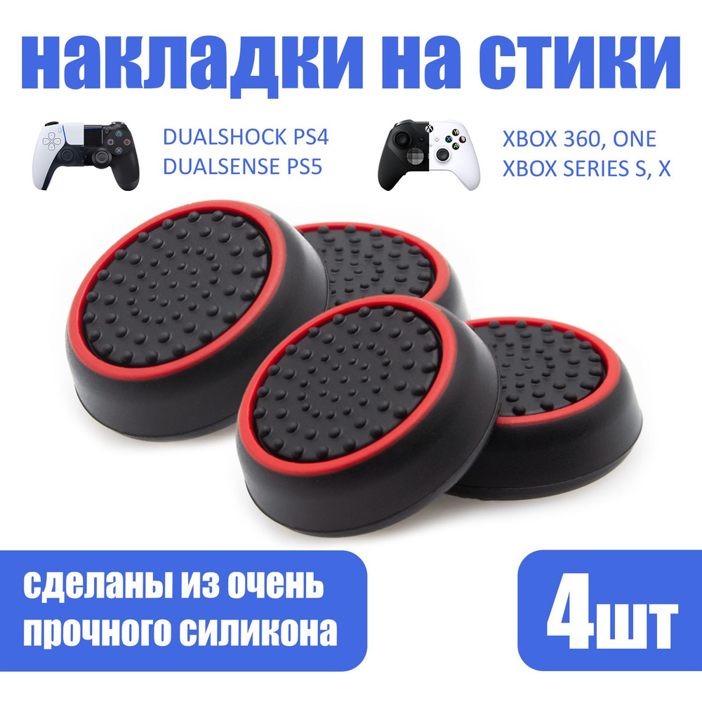 Накладки на стики для геймпада PlayStation, Xbox, PS5/ PS4, Xbox, One,  Series X/ S, Steam Deck, Nintendo Switch - Красный 4шт