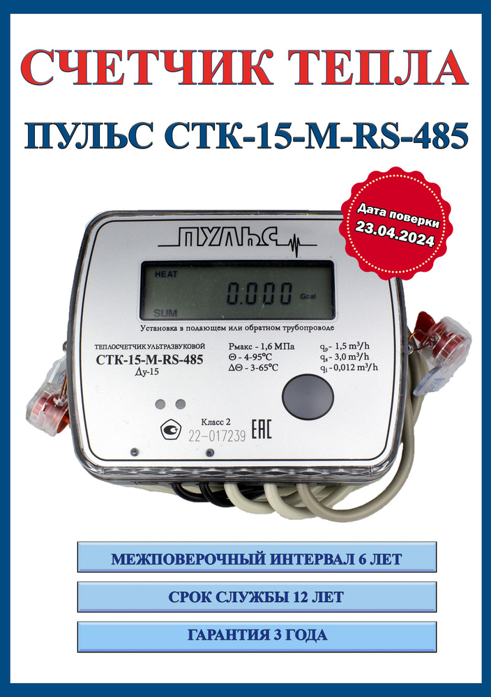 Счетчик тепла Пульс СТК-15-RS-485 (поверка 23.04.24), теплосчетчик.  #1