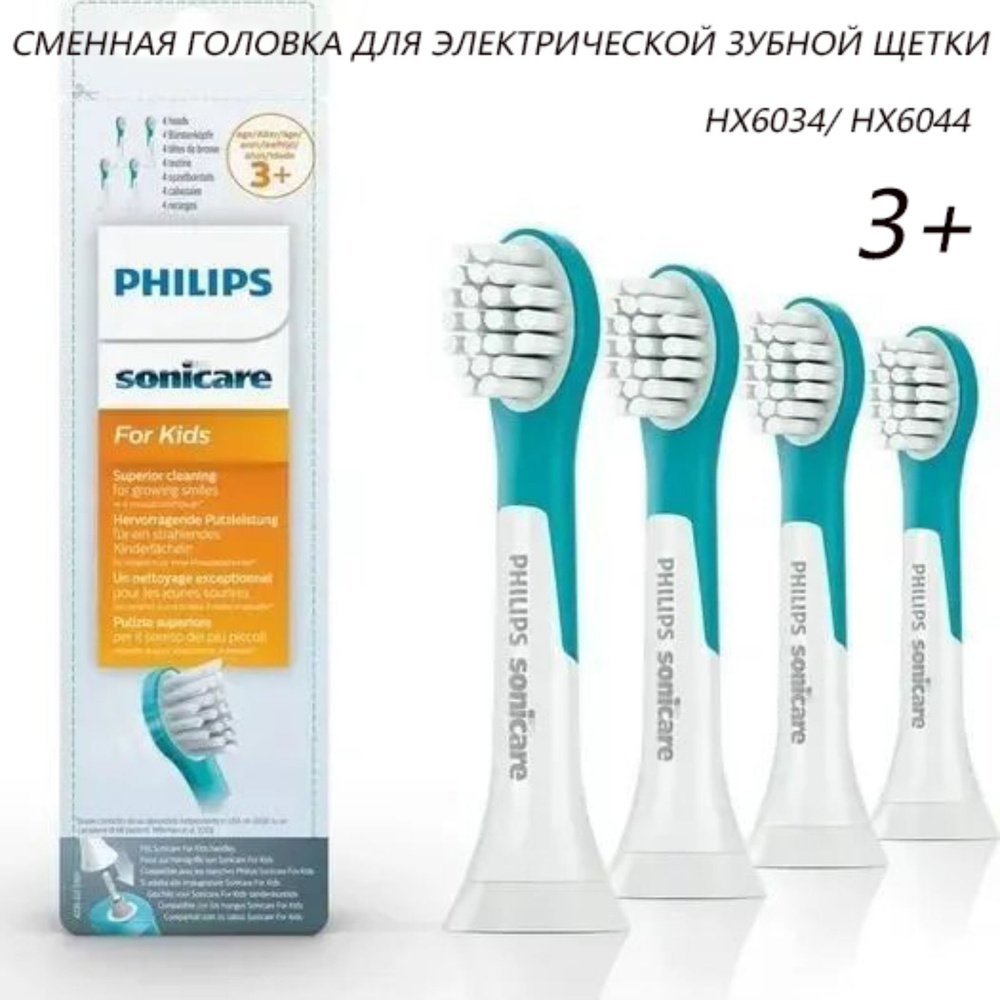 Насадки для электрической зубной щетки Philips Sonicare Kids HX6034 для детей (3+), для бережного очищения, #1