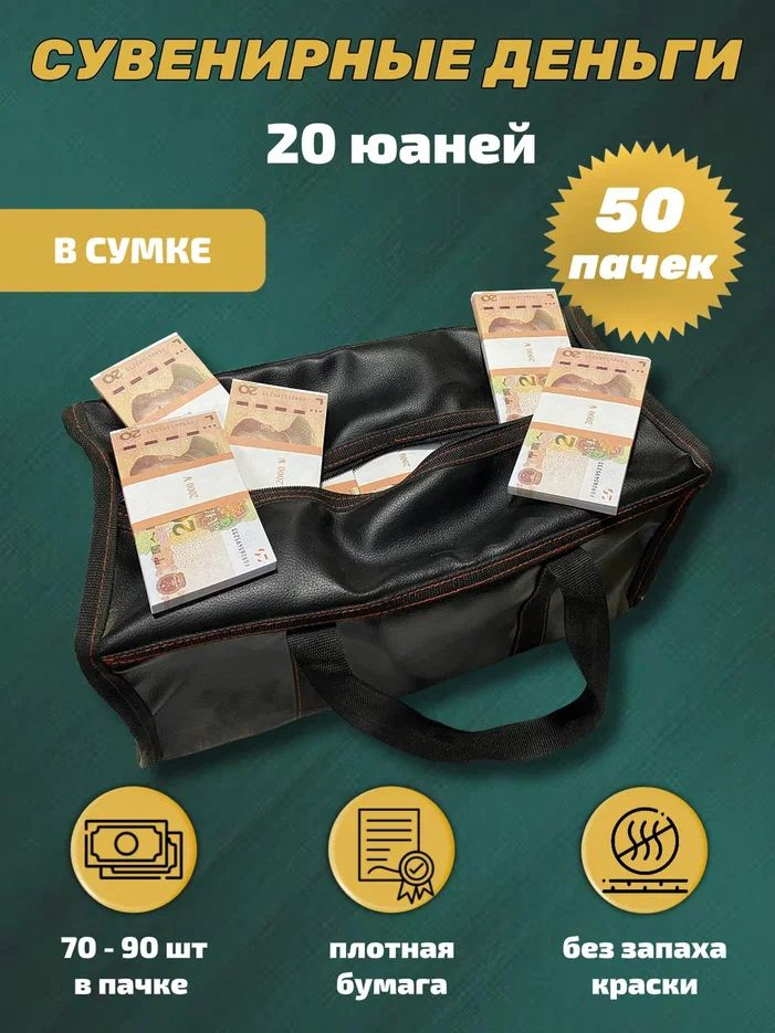 Деньги сувенирные игрушечные купюры номинал 20 китайских юаней , сумка 50 пачек #1