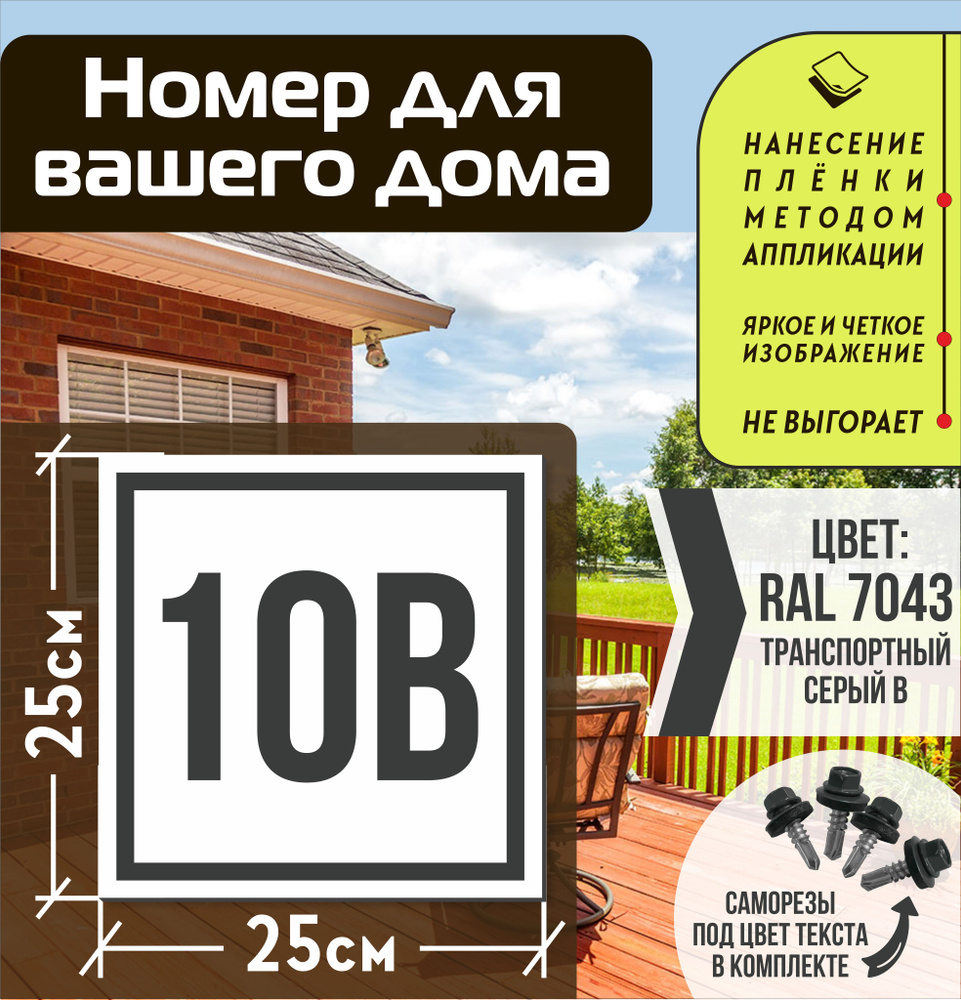 Адресная табличка на дом с номером 10в RAL 7043 серая #1