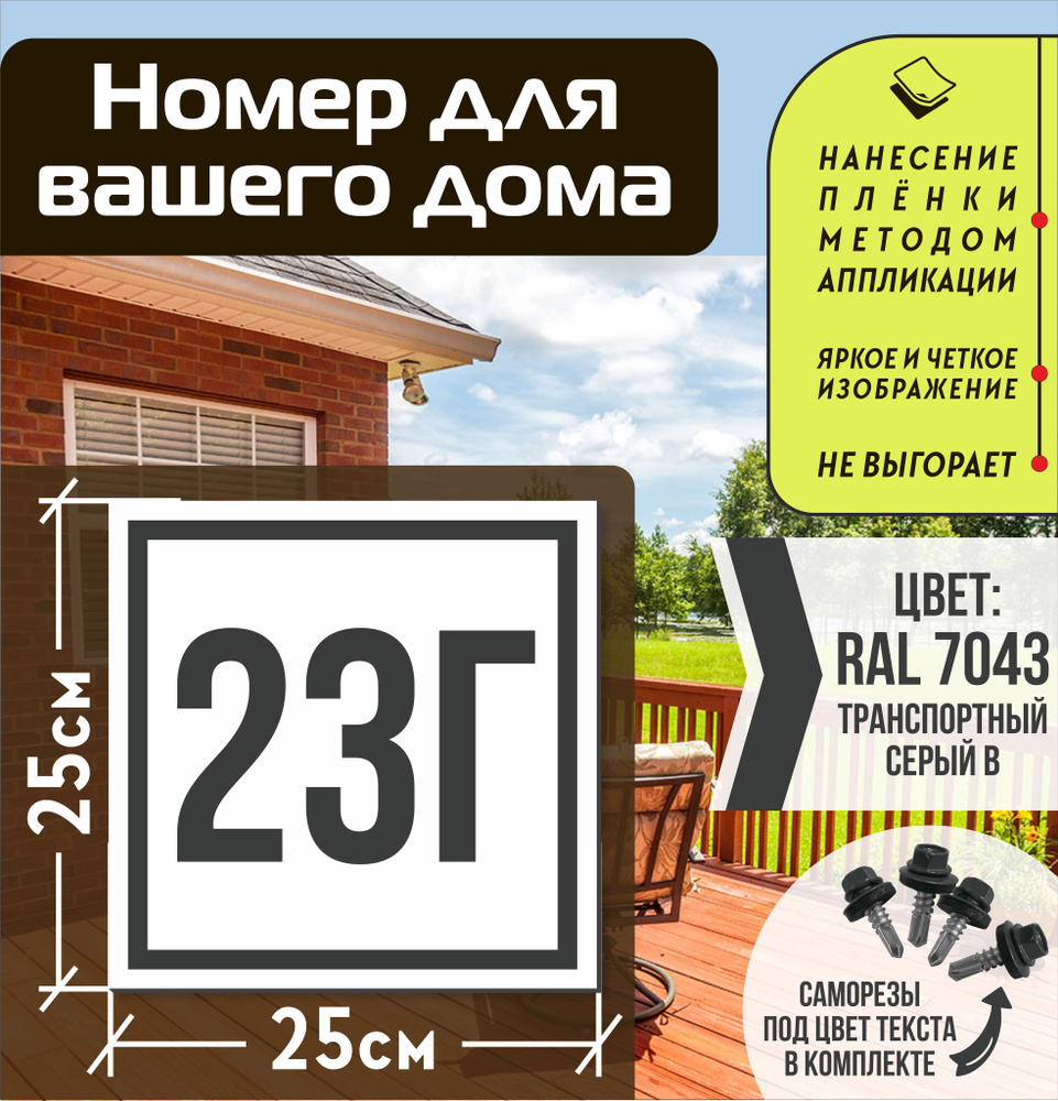 Адресная табличка на дом с номером 23г RAL 7043 серая #1