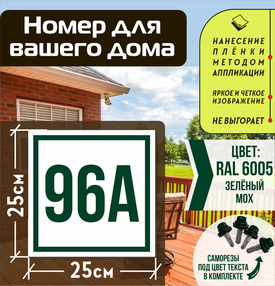 Адресная табличка на дом с номером 96а RAL 6005 зеленая #1