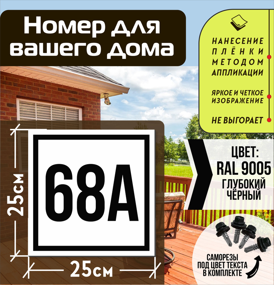 Адресная табличка на дом с номером 68а RAL 9005 черная #1