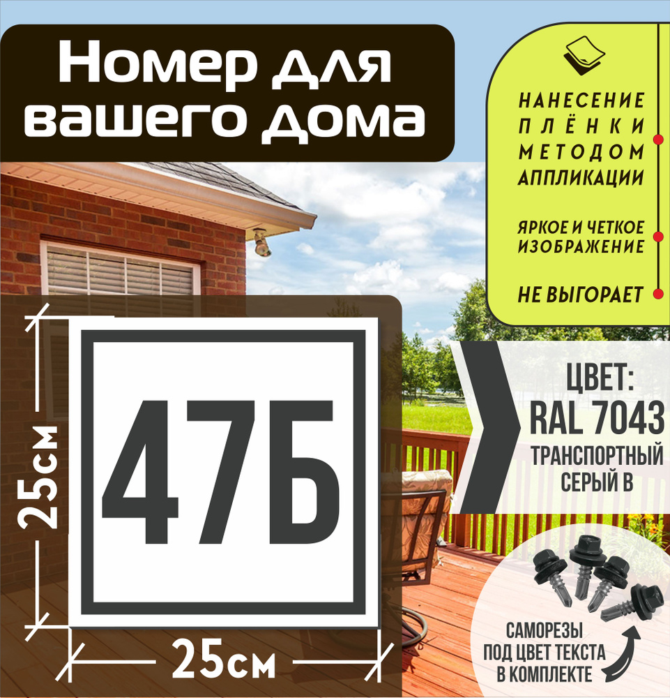 Адресная табличка на дом с номером 47б RAL 7043 серая #1