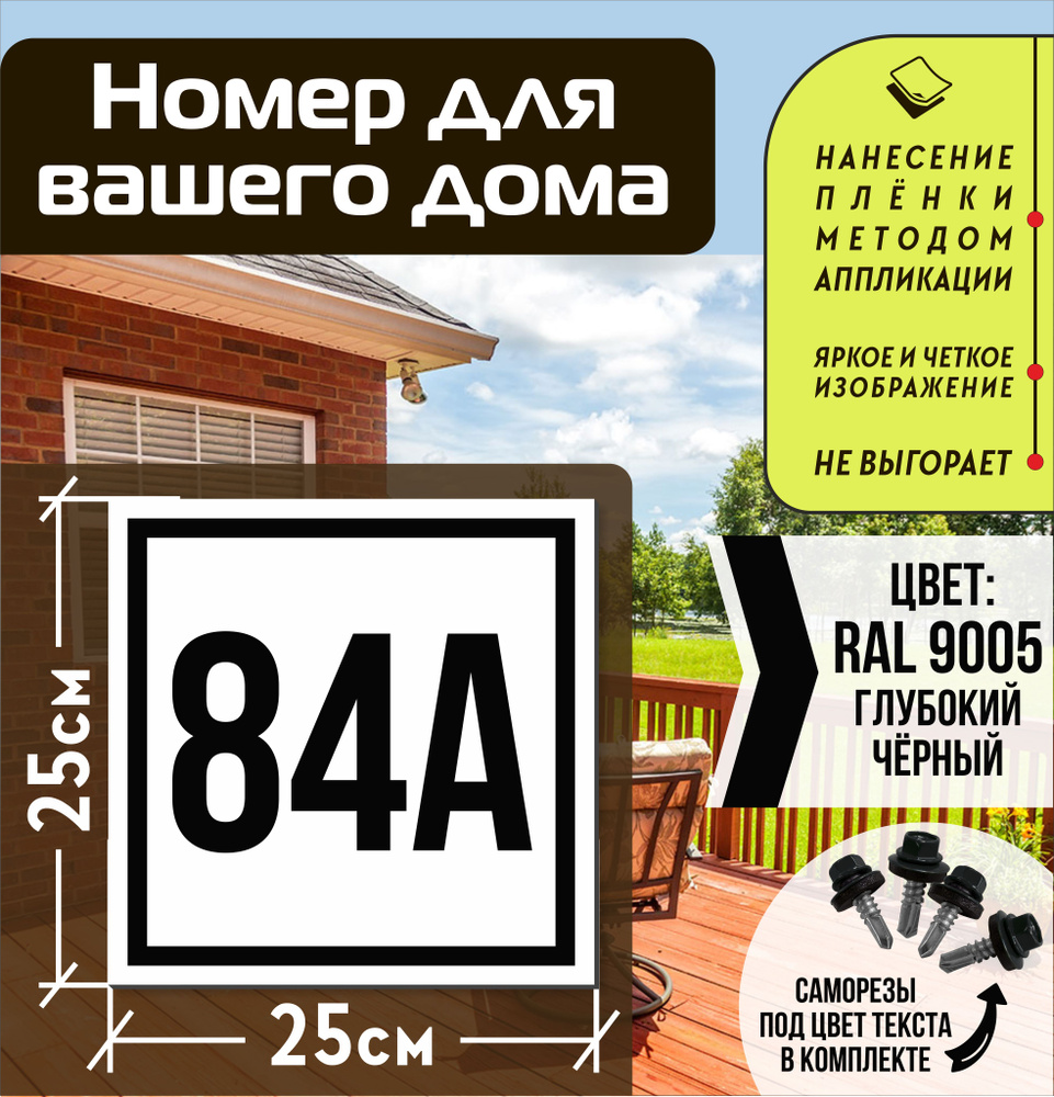 Адресная табличка на дом с номером 84а RAL 9005 черная #1