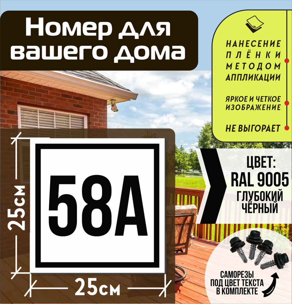 Адресная табличка на дом с номером 58а RAL 9005 черная #1