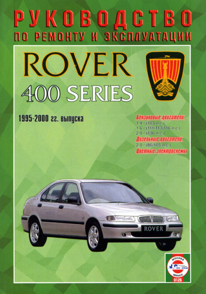 Книга: Rover 400 Серии (Ровер) бензин / дизель 1995-2000 г.в ...