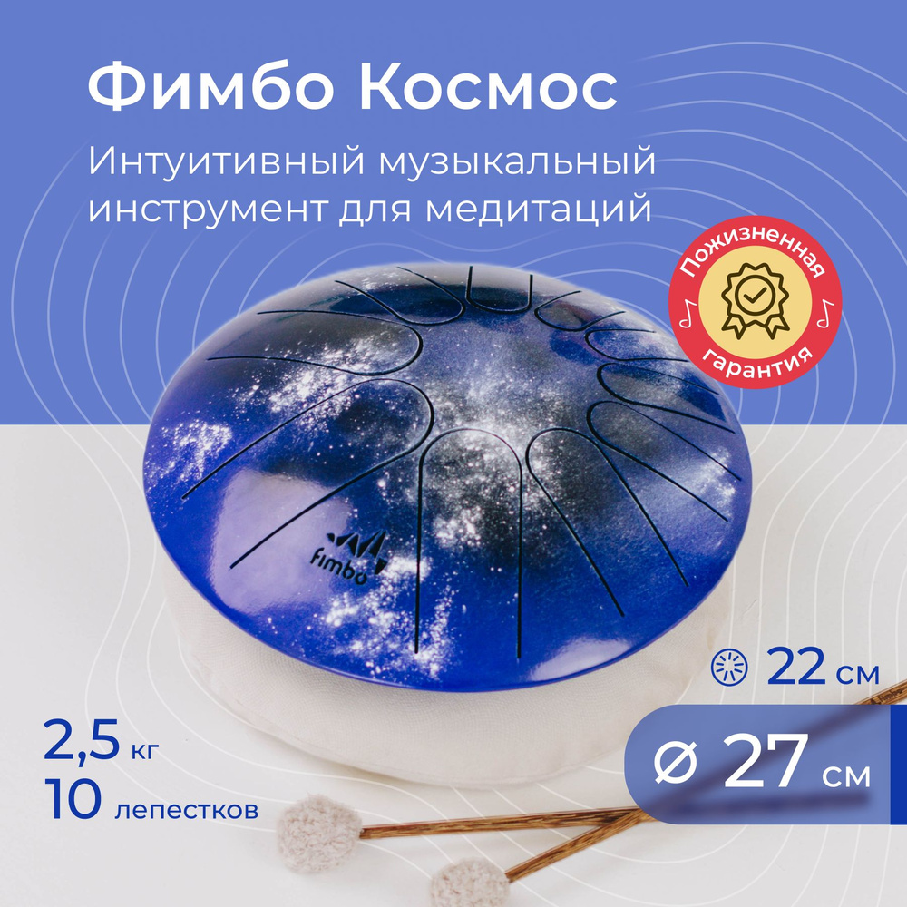 Фимбо Космос (27 см) не глюкофон, ханг, перкуссия