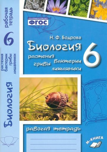 Биология. 6 класс. Растения. Бактерии. Грибы. Рабочая тетрадь к ...