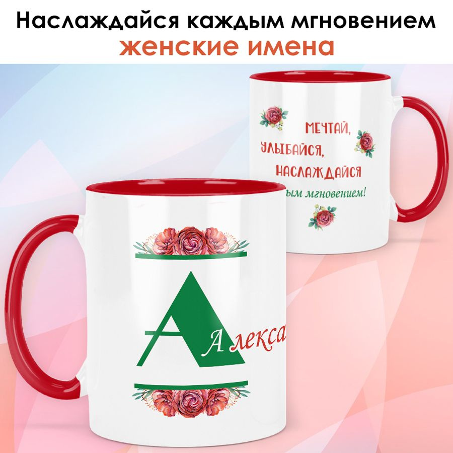 print LOOK / Кружка Александра "Красная роза" подарок с именем женщине, девушке / красная ручка и внутри #1