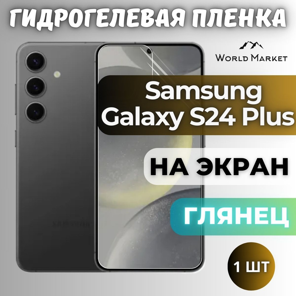 Защитная пленка Samsung Galaxy S24 Plus world - купить по выгодной цене в  интернет-магазине OZON (1406631673)