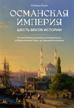 Османская империя. Шесть веков истории #1