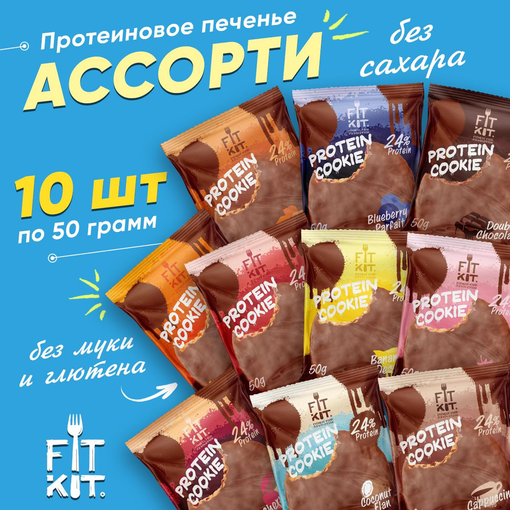 Фит Кит Протеиновое печенье в шоколаде Fit Kit, Chocolate Protein Cookie,  Ассорти 10шт по 50г