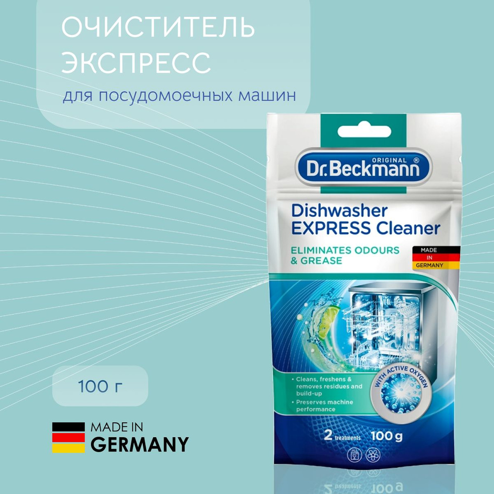 Очиститель для посудомоечных машин Экспресс 100 гр. Dr.Beckmann - купить с  доставкой по выгодным ценам в интернет-магазине OZON (1154565274)