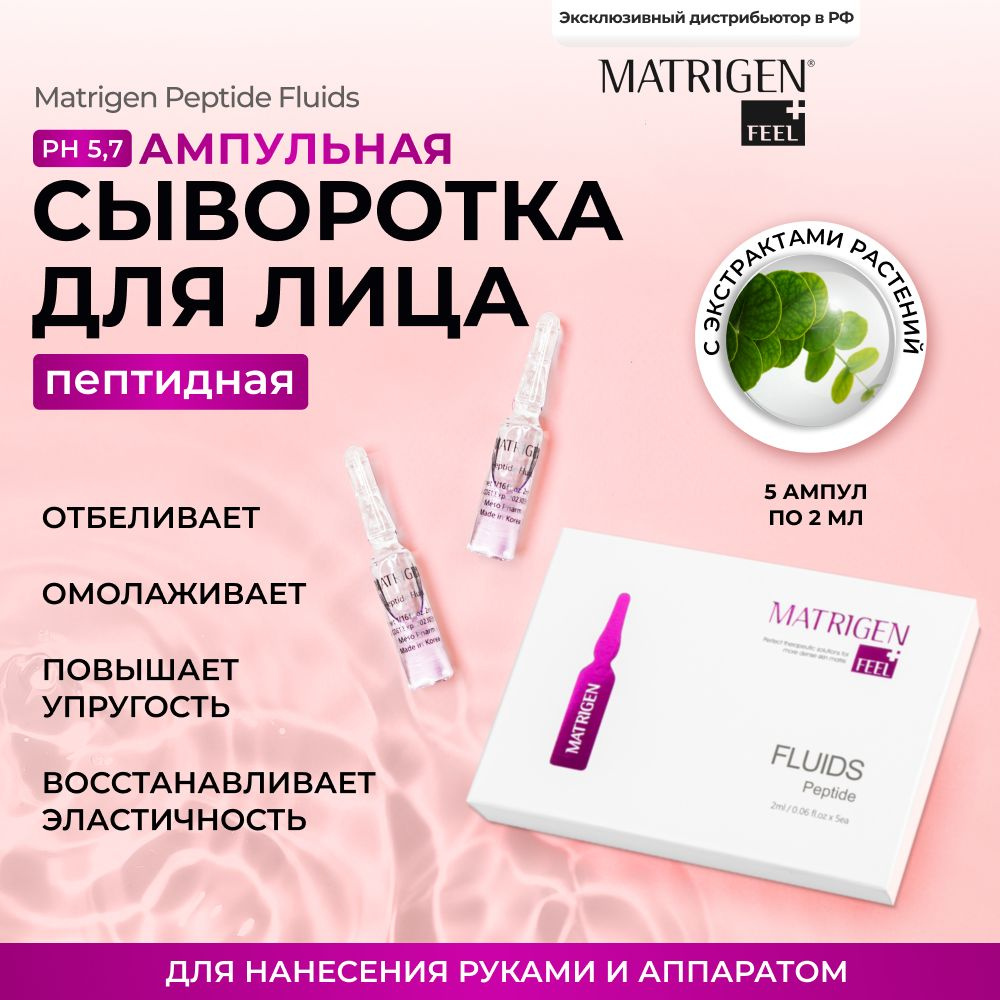 Matrigen Сыворотка для лица омолаживающая с пептидами для мезотерапии /  Корея / 5 ампул