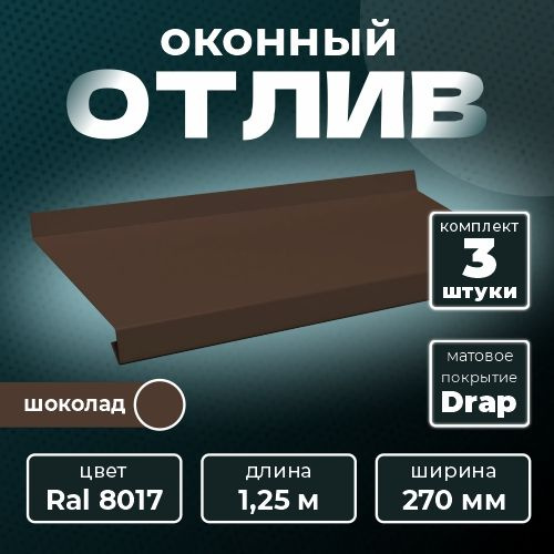 Оконный отлив матовый 270х1250 мм RAL 8017 шоколад (3 шт.) #1