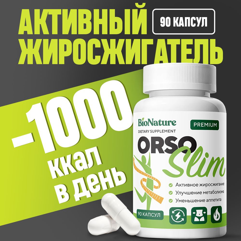 Капсулы для похудения, жиросжигатель OrsoSlim - купить с доставкой по  выгодным ценам в интернет-магазине OZON (1556348091)