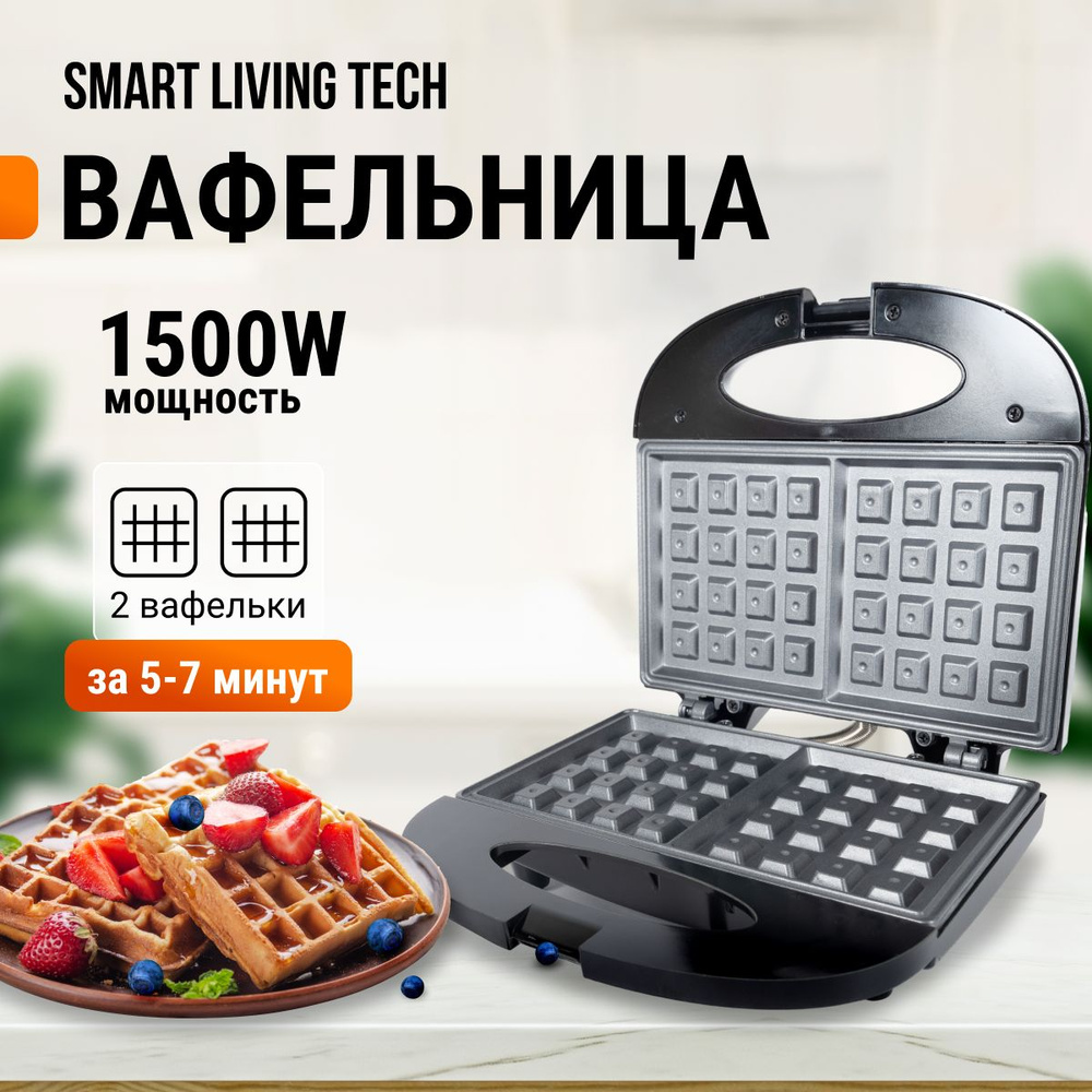 Вафельница Smart Living Tech вафельн123, шоколадный - купить по выгодной  цене в интернет-магазине OZON (1562265677)