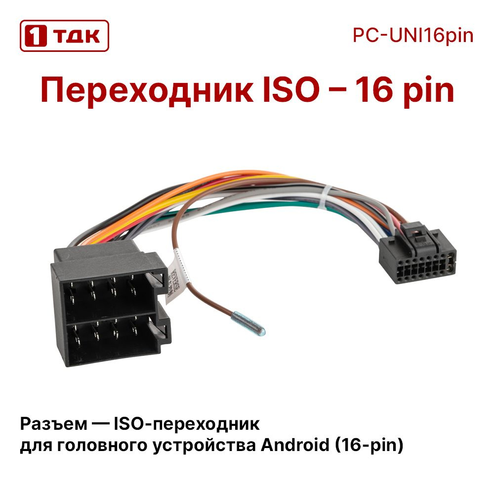 Разъем переходник ISO для Android автомагнитол (16-pin) 1ТДК PC-UNI16pin,  универсальный евроразъем, 16 пин - купить с доставкой по выгодным ценам в  интернет-магазине OZON (1564767754)