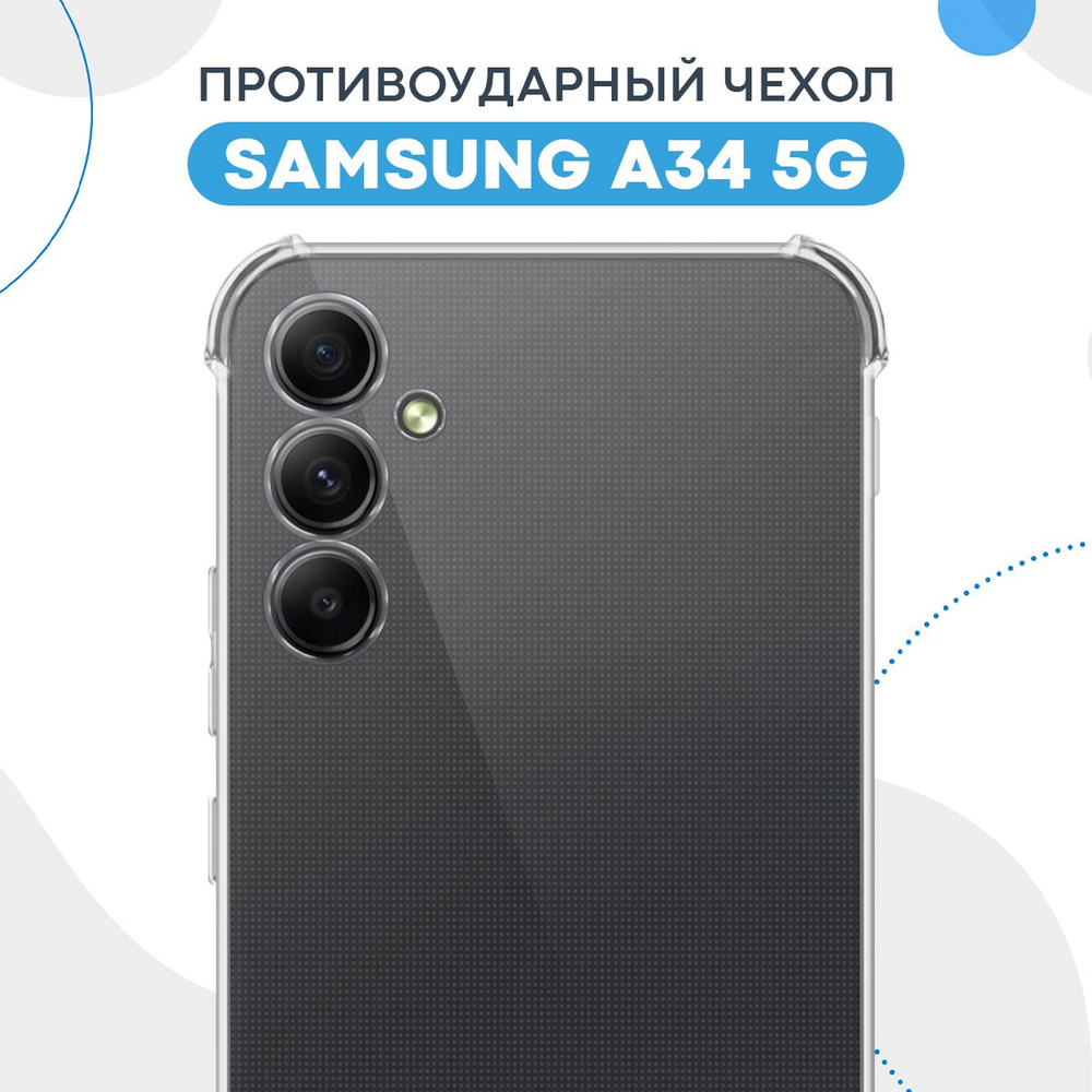 Противоударный прозрачный чехол для Samsung A34 5G с защитой камеры /  Силиконовый защитный чехол с усиленными углами и бортиком на Самсунг А34 5Г  / Тонкая накладка с протекцией от прилипания - купить