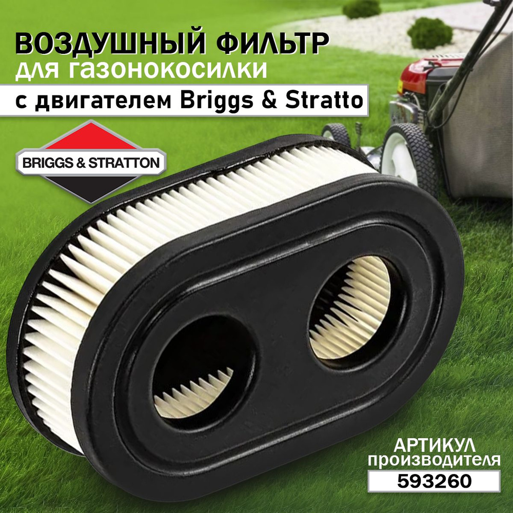 Фильтр воздушный для двигателя Briggs Stratton 593260, для газонокосилок  Makita Husqvarna Champion - купить по выгодной цене в интернет-магазине  OZON (286235335)