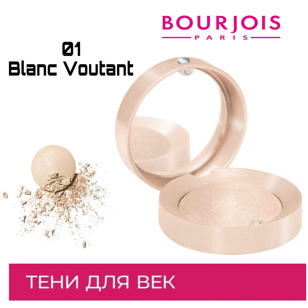 Bourjois запеченные моно тени для век Ombre A Paupieres, тон 01 Blanc Voutant  #1