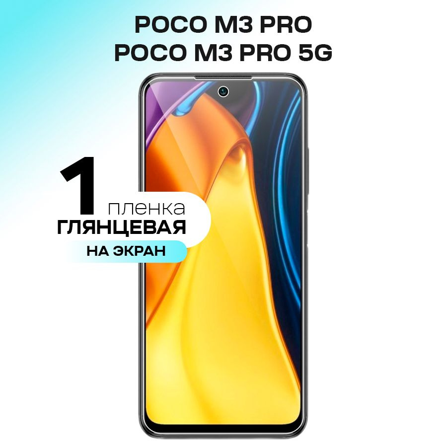 Защитная пленка gel mix Poco M3 Pro экран - купить по выгодной цене в  интернет-магазине OZON (336471173)