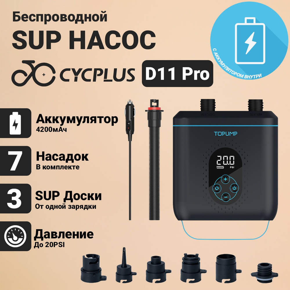 Портативный электрический насос Cycplus D11 Pro. Макс. давление 20PSI, 160  Вт, аккумулятор 4000 мАч - купить с доставкой по выгодным ценам в  интернет-магазине OZON (1085646295)