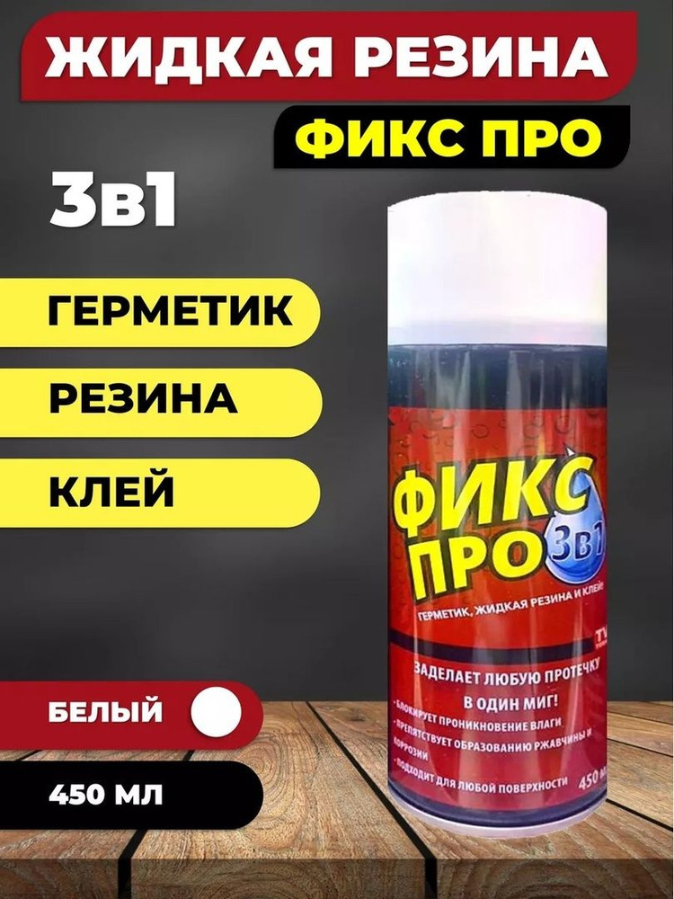 Жидкая резина фикс про 3 в 1 - купить с доставкой по выгодным ценам в ...