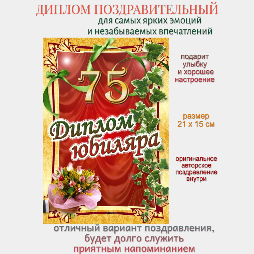 Диплом на юбилей 75 лет #1